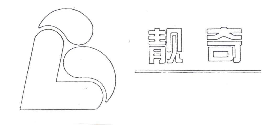 靓奇