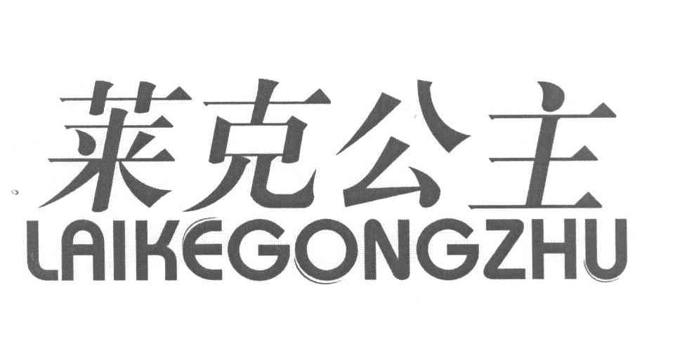 莱克公主
