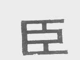 臣