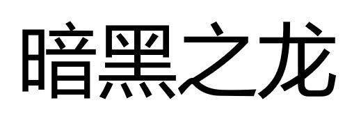 暗黑之龙