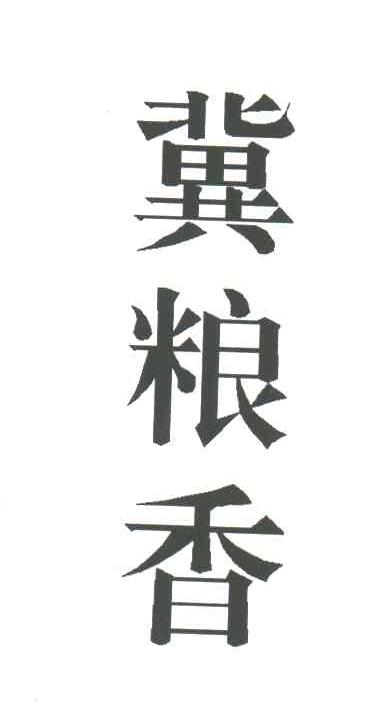 冀粮香