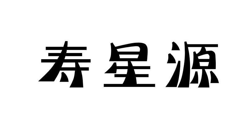 寿星源