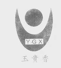 玉贵香   YGX