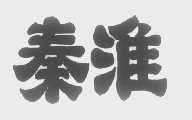 秦淮