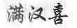 满汉喜