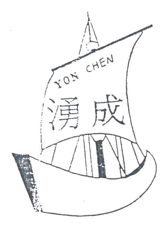 湧成