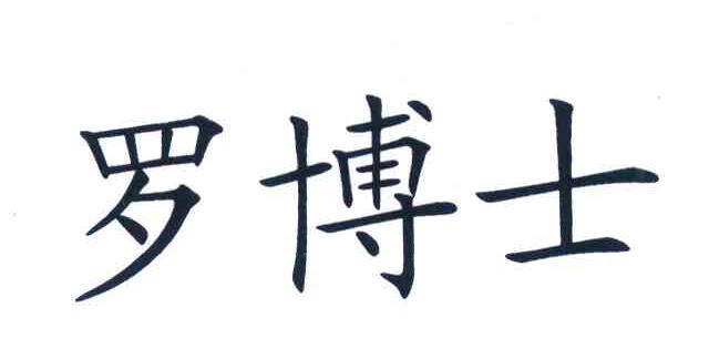 罗博士