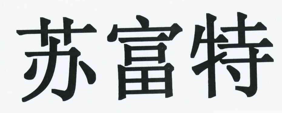 苏富特