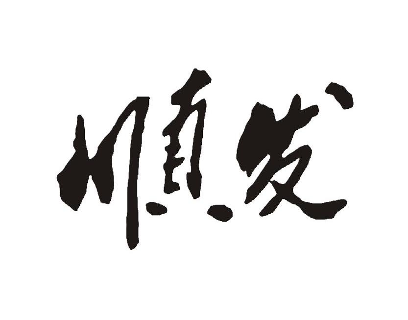 顺发