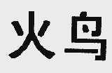 火鸟