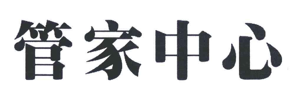 管家中心
