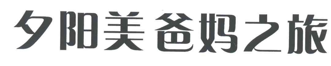 夕阳美爸妈之旅