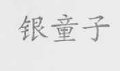 银童子