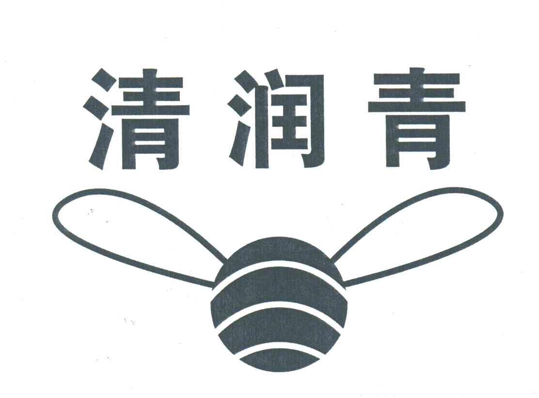 清润青
