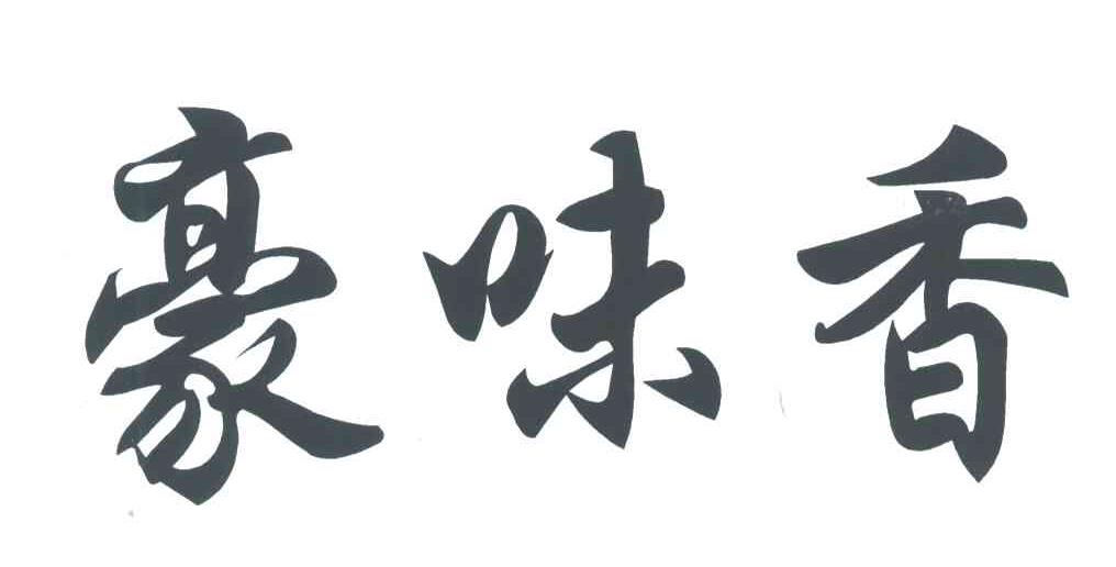 豪味香