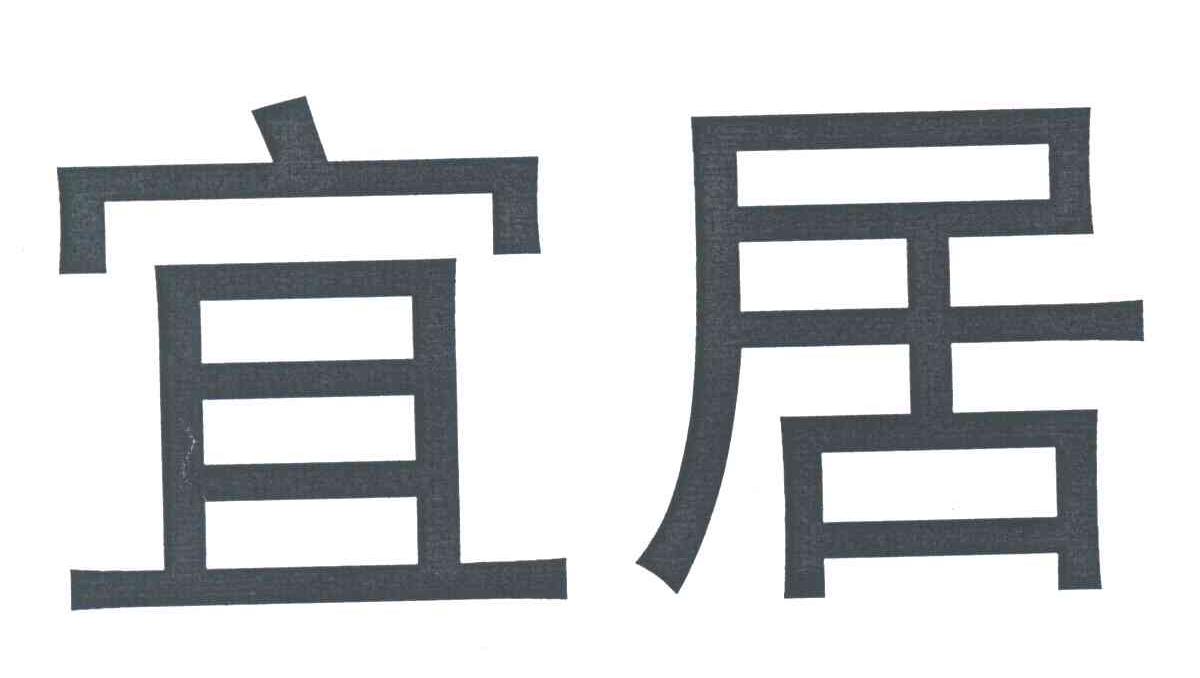 宜居