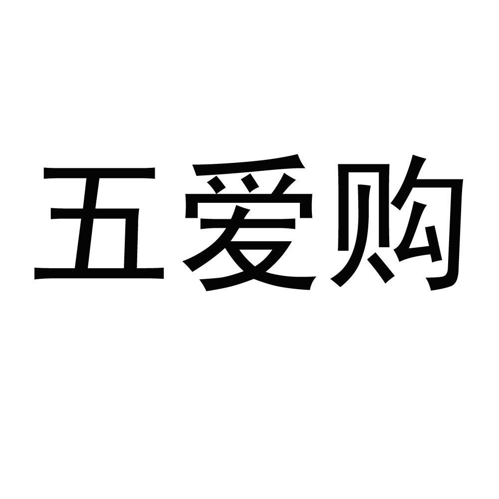 五爱购