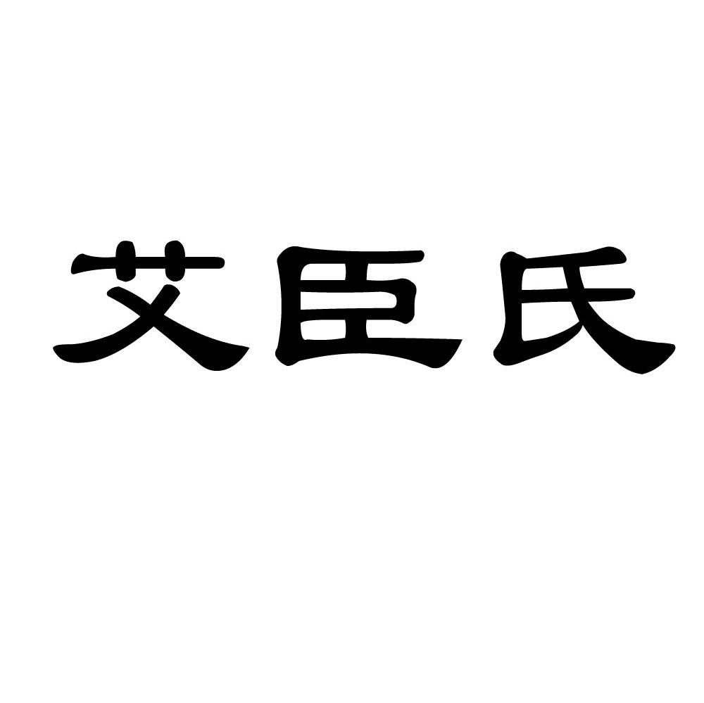 艾臣氏