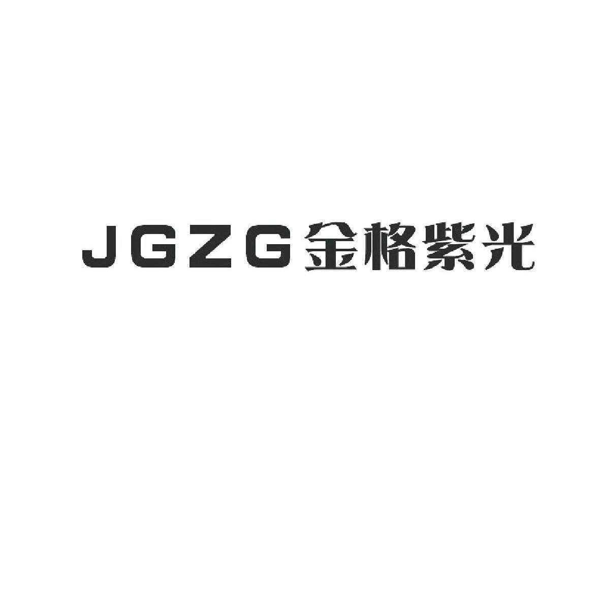 金格紫光 JGZG