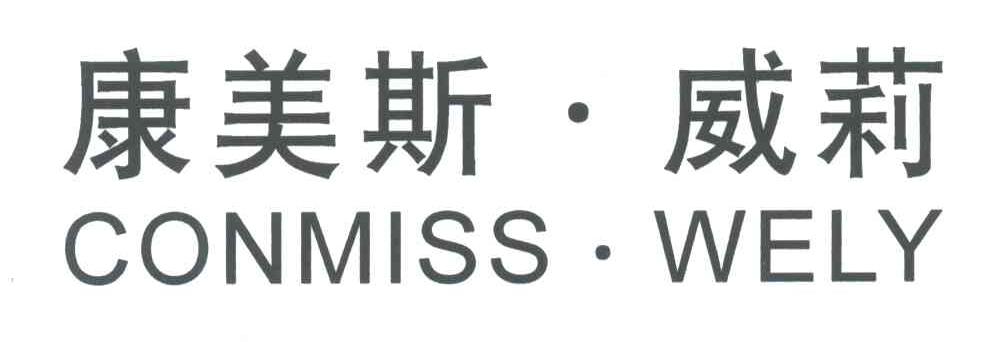 康美斯.威莉;CONMISS.WELY