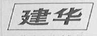 建华