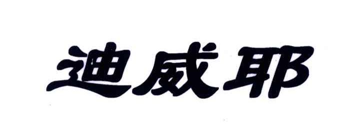 迪威耶