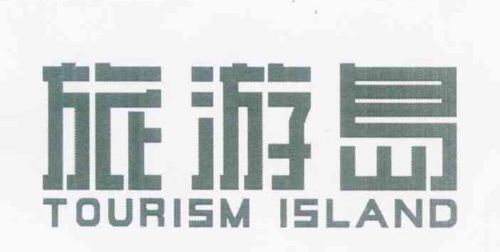 旅游岛 TOURISM ISLAND