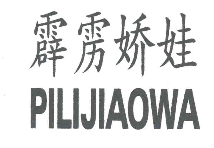 霹雳娇娃