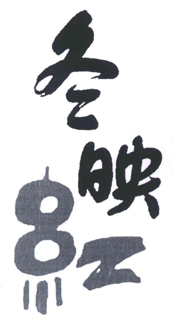 冬映红