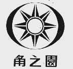 角之园