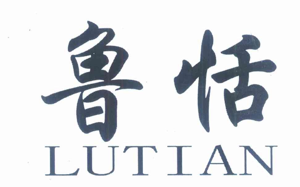 鲁恬