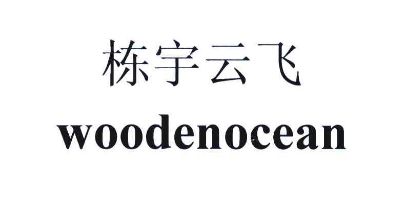 栋宇云飞;WOODENOCEAN