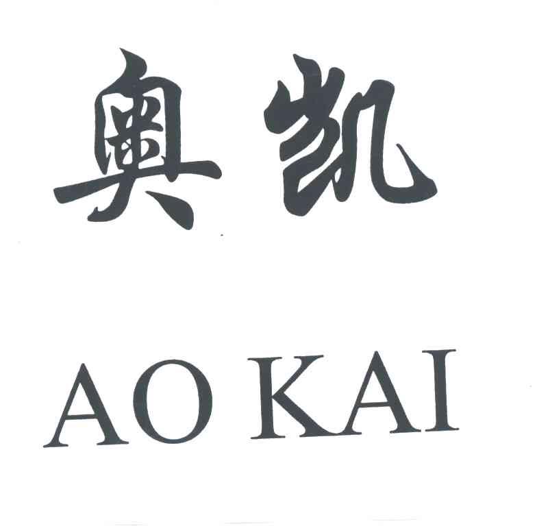 奥凯