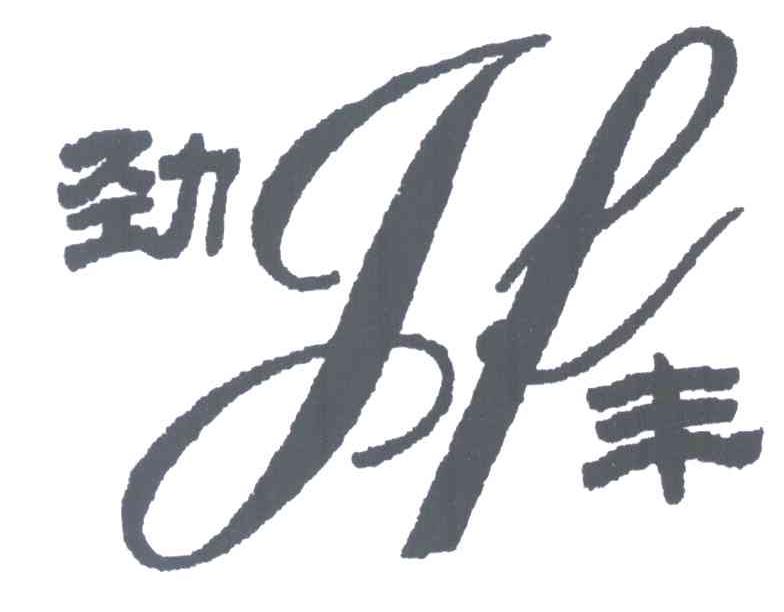 劲丰 JF