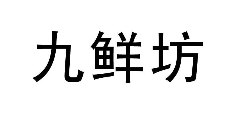 九鲜坊