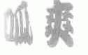 呱爽