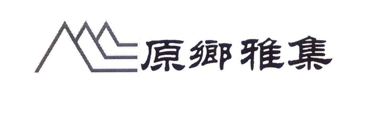 原乡雅集