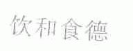 饮和食德