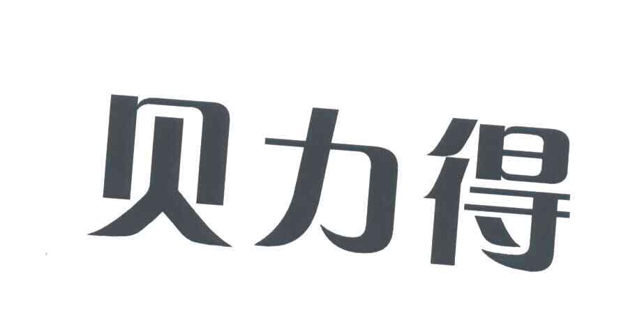 贝力得