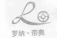 罗纳帝奥