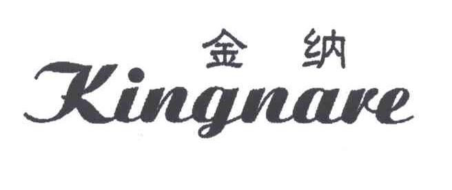 金纳
