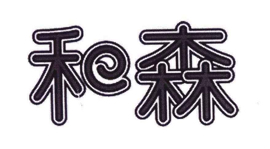 和森