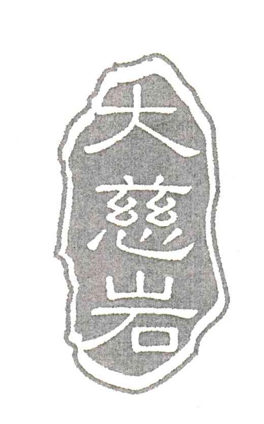 大慈岩