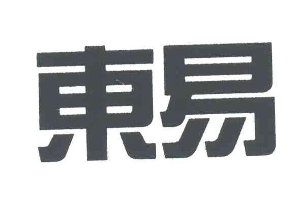东易