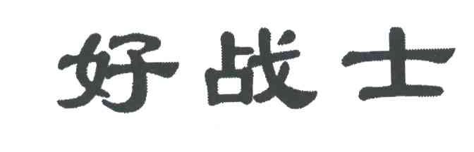 好战士