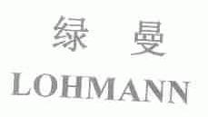 绿曼;LOHMANN