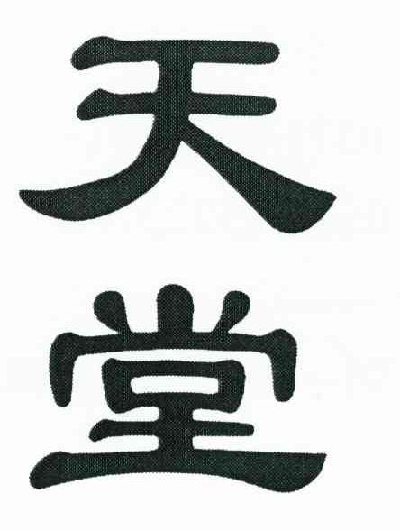 天堂