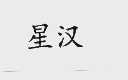 星汉
