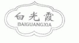 白光霞