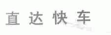 直达快车